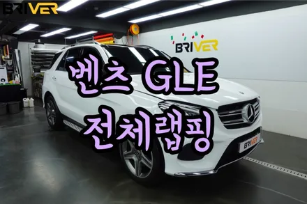 벤츠gle 350D 전체랩핑 제거 후 재시공하기 / 서울 양천구