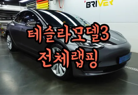 테슬라모델3 전체랩핑 리얼카본에 사틴다크그레이 더하기! / 서울 양천구