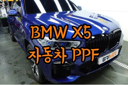 BMW X5 본넷 PPF와 생활보호패키지로 가성비있게 PPF하기 / 서울 양천구