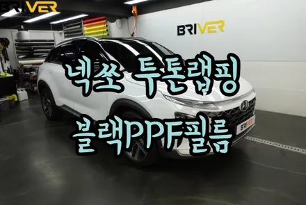넥쏘 루프스킨 블랙PPF로 투톤랩핑 만들었어요 / 서울 양천구