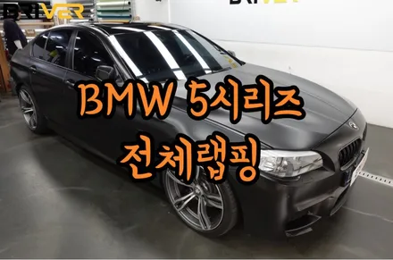 오래된 5시리즈 전체랩핑 부분시공으로 재탄생 했어요 / 서울 양천구