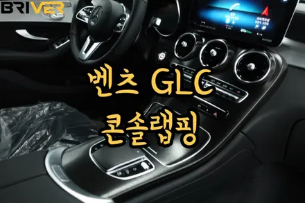 벤츠 GLC 신차를 콘솔 실내랩핑 하는 이유?! / 서울 양천구