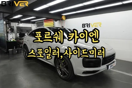 포르쉐 카이엔 스포일러와 사이드미러랩핑으로 포인트주기 / 서울 양천구