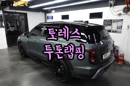 토레스는 투톤랩핑해야 비로소 완성됩니다!! / 서울 양천구