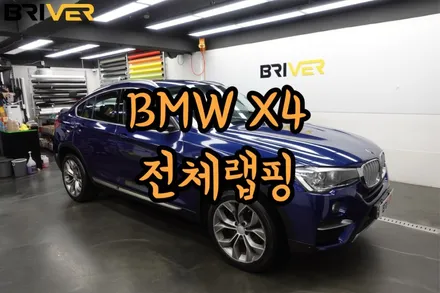 BMW X4 다크블루메탈릭으로 딥하게 전체랩핑 하기 / 서울 양천구