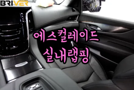 에스컬레이드 실내랩핑 안할이유가 없네요 / 서울 양천구