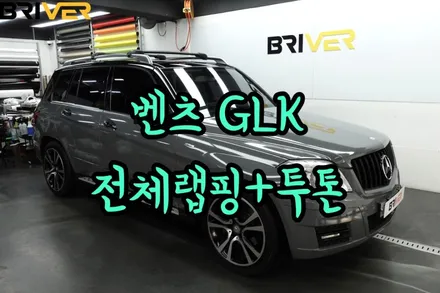 벤츠 GLK 전체랩핑에 투톤까지? / 서울 양천구