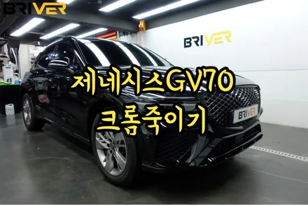제네시스 gv70 크롬죽이기로 올블랙느낌 내기 / 서울 양천구