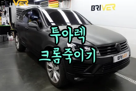 투아렉은 크롬죽이기가 진짜 찰떡..!! / 서울 양천구