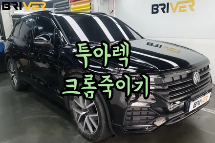 유독 크롬이 많은 투아렉 크롬죽이기로 완벽하게! / 서울 양천구