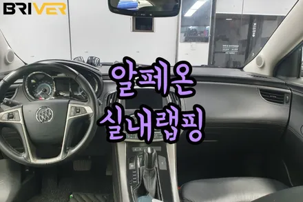 알페온 실내랩핑으로 완벽하게 우드 가리는법 / 서울 양천구