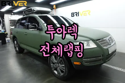 투아렉 특별한 컬러로 전체랩핑 했어요 / 서울 양천구