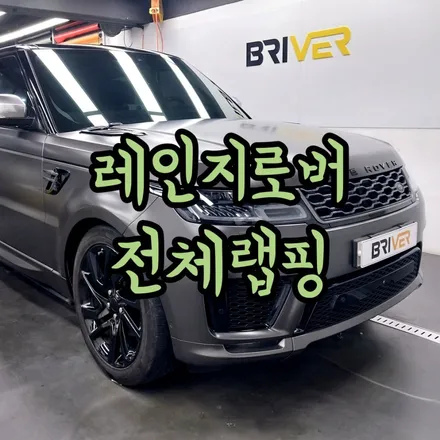 레인지로버 스포츠 전체랩핑으로 바솔트 그레이 컬러 어떠세요 / 서울 양천구