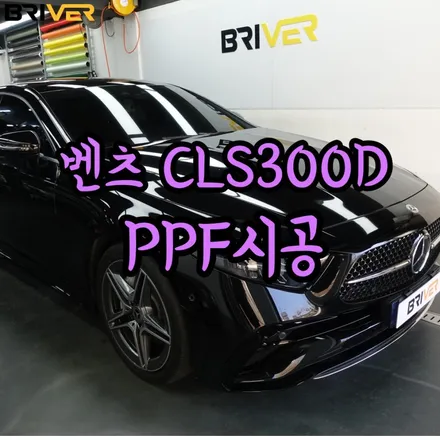 벤츠 CLS 300D 보닛과 트렁크 PPF로 신차 보호하기 / 서울 양천구