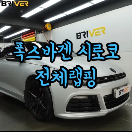무광 은색으로 전체랩핑 한 폭스바겐 시로코r / 서울 양천구