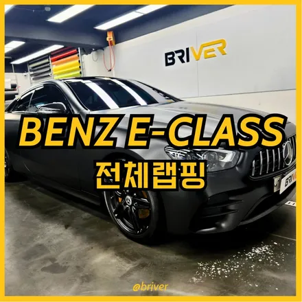 벤츠 e클래스 사틴블랙으로 전체랩핑 했어요 / 서울 양천구