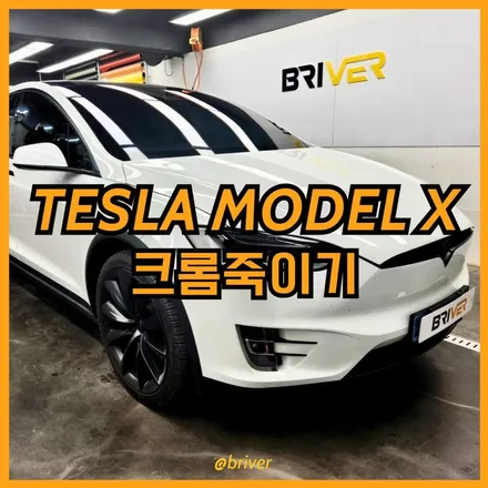 테슬라 모델x 크롬죽이기로 순정처럼 시공하는법 / 서울 양천구