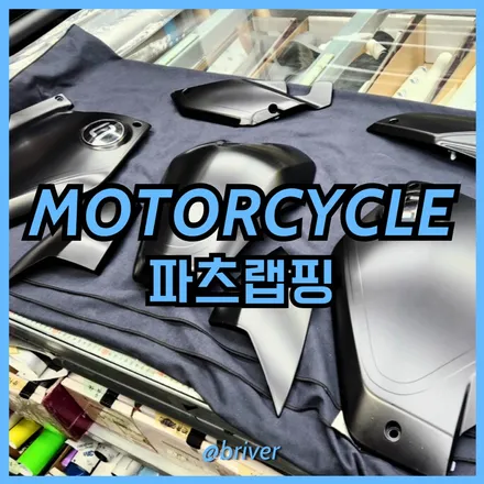 오토바이 파츠랩핑 오랜만에 작업했어요 / 서울 양천구