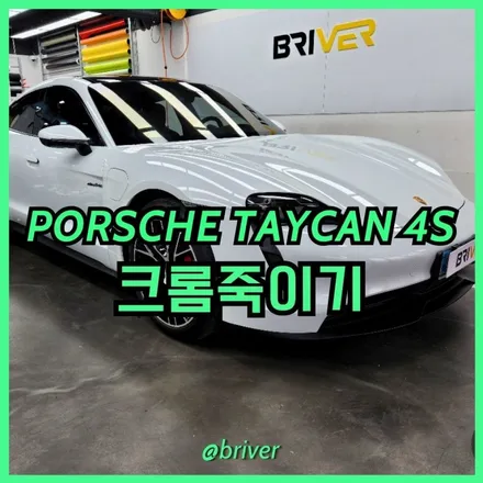 깔끔하게 완성된 타이칸4s 크롬죽이기 / 서울 양천