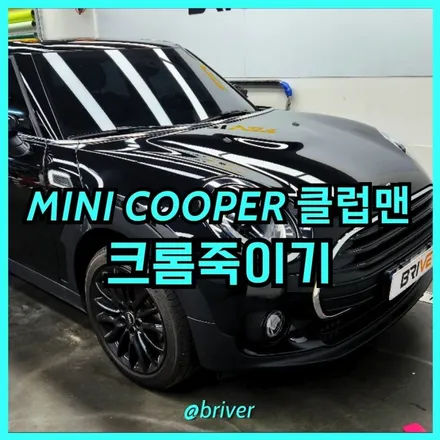 양천구랩핑 미니쿠퍼 클럽맨 블랙ppf로 루프스킨 했어요 / 서울 양천