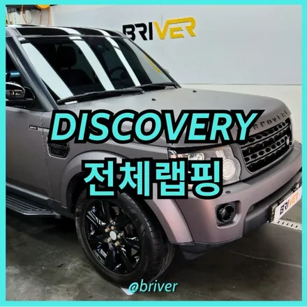 오래된 연식의 디스커버리 전체랩핑으로 업그레이드 완료 / 서울 양천