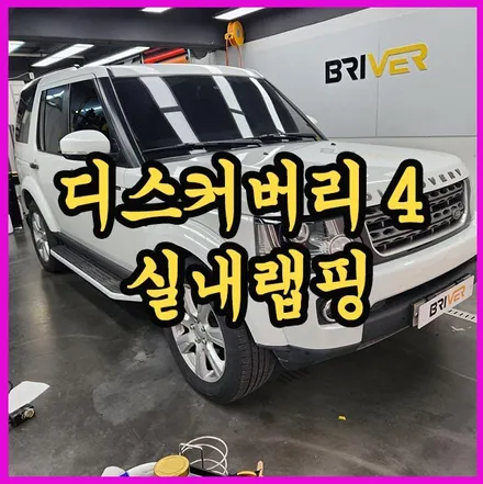 디스커버리 4 실내 랩핑 시공 후기 / 서울 양천