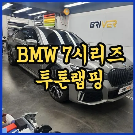 BMW 7시리즈 투톤랩핑 시공 / 서울 양천