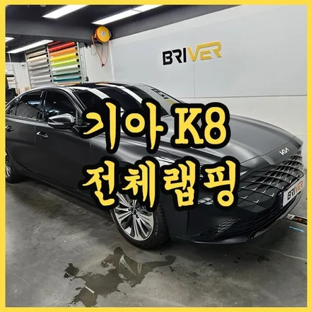K8 전체 랩핑 시공 / 서울 양천