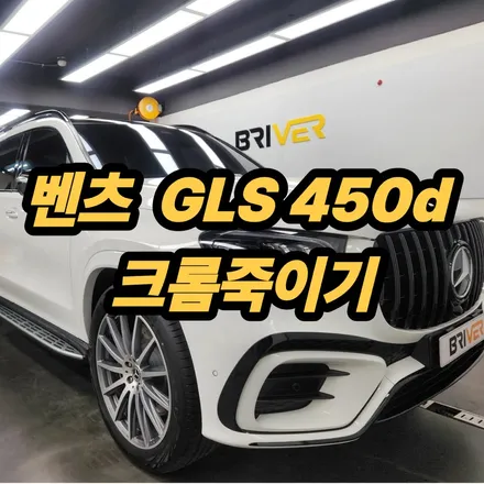 벤츠 gls450d 크롬죽이기로 묵직하게 / 서울 양천