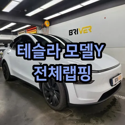 테슬라모델Y 주니퍼 색상이 질릴 때 전체랩핑으로 바꿔봐요 / 서울 양천