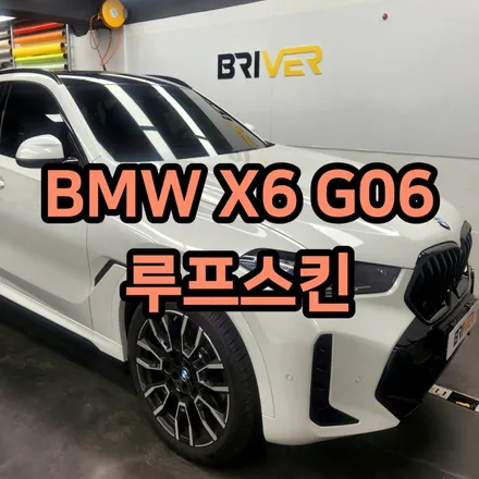 BMW X6 G06 루프스킨과 머플러랩핑 했어요 / 서울 양천