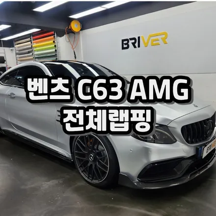 벤츠 C63 AMG 실버 색상으로 전체랩핑 했어요 / 서울 양천