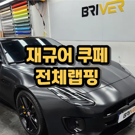 재규어 F-Type 쿠페 사틴블랙으로 전체랩핑 어떠세요 / 서울 양천