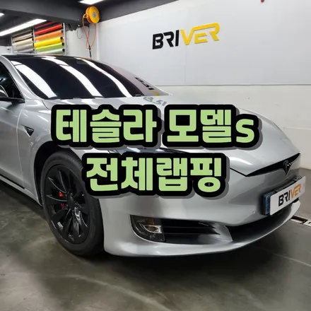 브리버에서 테슬라 모델s 실버로 전체랩핑하면? / 서울 양천