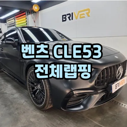 벤츠 AMG CLE53 전체랩핑 유광에서 사틴블랙으로 / 서울 양천