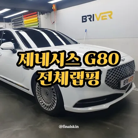 제네시스 g80 전체랩핑 I 고급스러운 분위기 살린 화이트랩핑 / 서울 양천