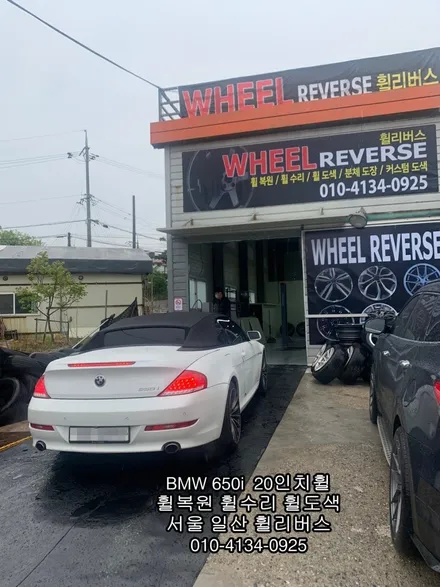[휠리버스] 일산 휠복원 전문 BMW 650i  20인치 휠복원 후기 / 파주시 오도동