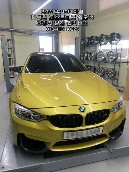 [휠리버스] BMW M4 19인치휠   분체도장 고스트크롬 작업후기   일산 휠복원 휠도색 휠수리 전문 휠리버스 입니다 / 파주시 오도동