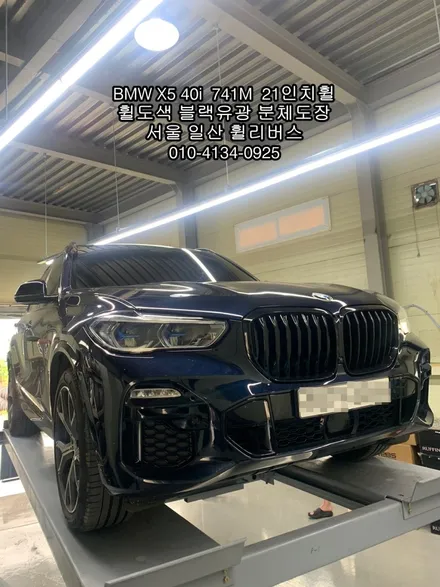 [휠리버스] 김포  BMW  X5  40i  741M   21인치휠   휠복원 블랙유광 분체도장 휠도색   후기입니다 / 파주시 오도동