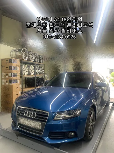 [휠리버스] 아우디 A4 18인치휠 고스트크롬 분체도장 휠도색 레드 캘리퍼도색 시공 후기입니다 / 파주시 오도동