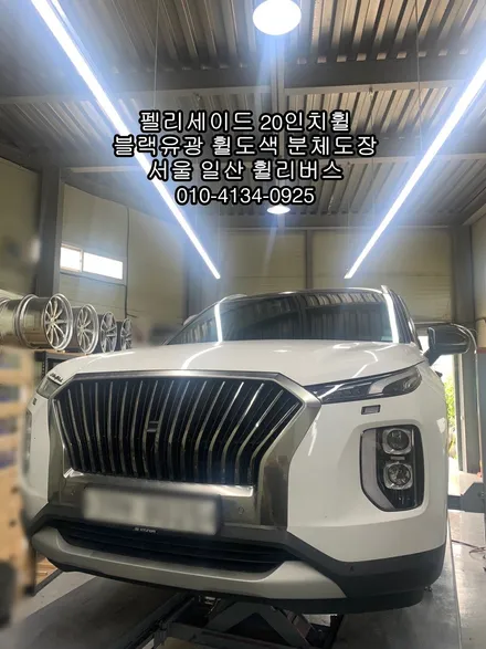 [휠리버스] 펠리세이드 20인치휠  블랙유광 분체도장 휠도색  캘리퍼도색  작업 후기입니다 / 파주시 오도동