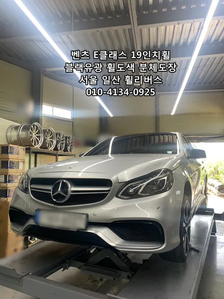 [휠리버스] 벤츠 E클래스  19인치휠   블랙유광 분체도장 휠도색    일산 휠리버스 시공 후기 입니다 / 파주시 오도동