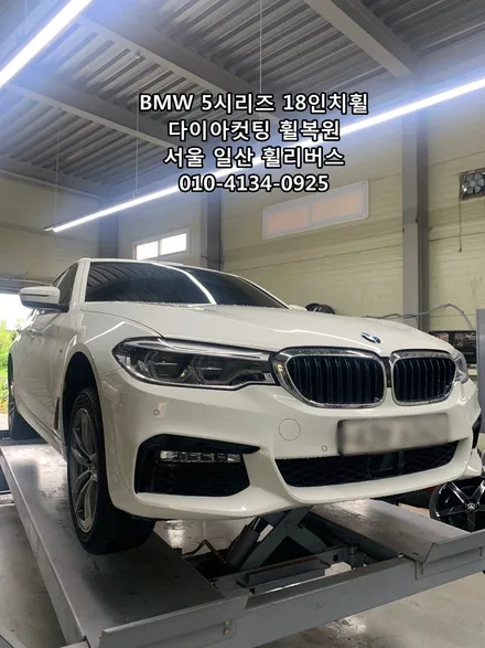 [휠리버스] BMW 5시리즈  18인치휠  일산 다이아컷팅 휠복원 분체도장 / 파주시 오도동