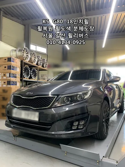 [휠리버스] K5  G80  18인치휠  휠복원 휠도색 분체도장  일산 휠리버스 시공 후기 / 파주시 오도동