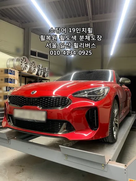 [휠리버스] 서울 강서  스팅어 19인치휠  휠복원 휠도색 분체도장 블랙유광 시공 일산 휠리버스 / 파주시 오도동
