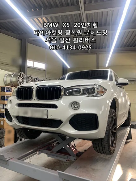 [휠리버스] BMW  X5  20인치휠 다이아컷팅 휠복원 일산 휠리버스 / 파주시 오도동