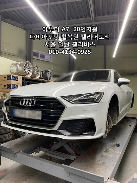 <휠리버스> 아우디 A7  20인치휠 일산 휠복원 휠도색 다이아컷팅  캘리퍼도색  휠리버스 시공 후기 / 파주시 오도동