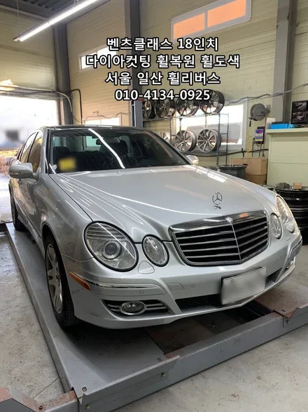 <휠리버스> 벤츠E클래스  20인치 휠  다이아컷팅 휠복원 휠도색 고양 일산 휠리버스 시공 [일산휠복원] [일산휠도색] / 파주시 오도동