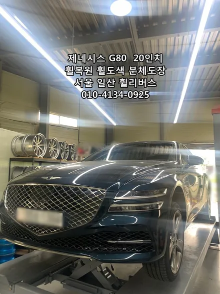 <휠리버스> 제네시스 G80  20인치 휠 휠복원 휠도색 분체도장 [일산휠복원] [일산휠도색] / 파주시 오도동