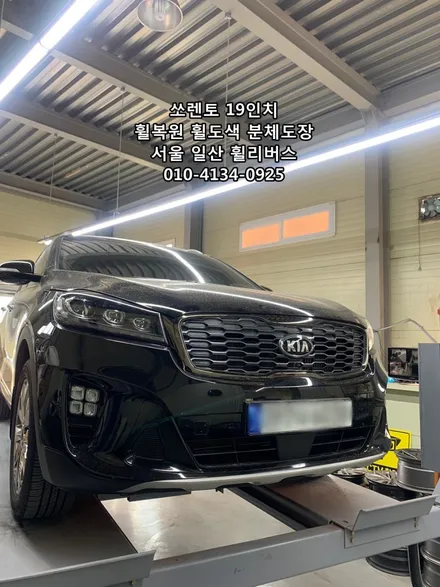 <휠리버스> 쏘렌토 19인치 휠 블랙유광 분체도장 휠도색 휠복원  튜온휠 시공 [일산휠도색] [일산휠복원] / 파주시 오도동